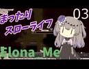【Elona_Me】妹二匹とまったりスローライフ(解説もあるよ！)　♯０３【冥鳴ひまり実況】