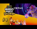【実況】CPUたつじんとともにボスラッシュのお時間です【スーパーマリオパーティ ジャンボリー】#9