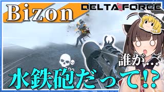 【Delta Force】水鉄砲...? 取り消せよ、その言葉ァ!! Bizon #03 【ゆっくり実況】