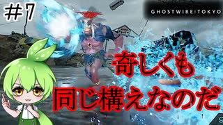 ずんだもんのサクッと今更初見【Ghostwire: Tokyo】#7　幹部戦勃発！まさかその術は、、