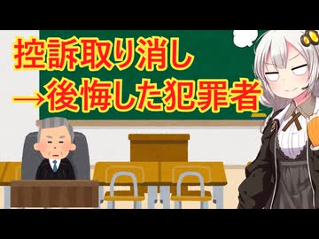 控訴を取り下げ後悔した犯罪者　解説