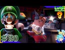 思ってる2倍は操作が難しいルイージマンション3＃20