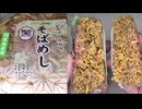 NewDaysのどろソース入りのそばめしのおにぎりを食べました。 #NewDays　#どろソース　#そばめし　#おにぎり　#Riceballs
