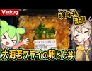 [ＶドラッグPB] 大海老フライの卵とじ丼