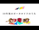 【MEIKO V3】10年後のボーカロイドのうた【VOCALOIDカバー】