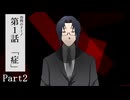 【COCリプレイ】元幼馴染たちがいく功利のドミノ第1話 Part2【肉声セッション】