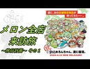 メロンブックス全店舗来訪旅 旅行計画その１