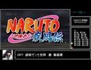 ナルト疾風伝OPメドレー (1-20)