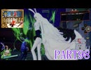 四皇カイドウを倒せ！！【ONE PIECE 海賊無双4 part98】
