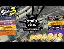 2023冬 Chill Seasonカタログレベル100を目指す！！【Splatoon3実況part842】