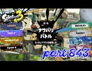 2023冬 Chill Seasonカタログレベル100を目指す！！【Splatoon3実況part843】