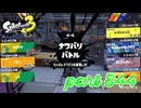 第13回フェス「どれが好き？」【Splatoon3実況part844】