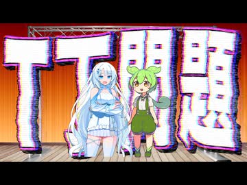 【漫才】ブチギレ雪ちゃんと、T丁問題