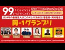 ナイナイのオールナイトニッポン #ナインティナインANN 2024年12月12日　#岡1グランプリ  #ミキ昴生 #ロングコートダディ #キンタロー。 #インパルス堤下