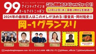 ナイナイのオールナイトニッポン #ナインティナインANN 2024年12月12日　#岡1グランプリ  #ミキ昴生 #ロングコートダディ #キンタロー。 #インパルス堤下