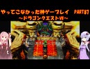 【ドラゴンクエストⅦ】ゆかあかが通ってこなかった神ゲーを初見プレイ　第87回　～DQ7編～【Voiceroid実況】