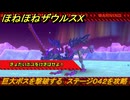 ほねほねザウルスX　巨大ボスを撃破する　ステージ０４２を攻略　＃４２　【超合体！ビルド＆バトル】