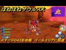 ほねほねザウルスX　ステージ０４３を攻略　ゴールエリアに到達　＃４３　【超合体！ビルド＆バトル】