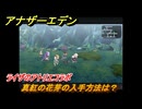 アナザーエデン　真紅の花芽の入手方法は？　ライザのアトリエコラボ　＃１１２　【アナデン】