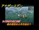 アナザーエデン　森の清花の入手方法は？　ライザのアトリエコラボ　＃１１５　【アナデン】