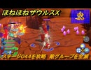 ほねほねザウルスX　ステージ０４４を攻略　敵グループを全滅　＃４４　【超合体！ビルド＆バトル】