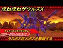 ほねほねザウルスX　ラスボス巨大ボスを撃破する　ステージ０４５を攻略　＃４５　【超合体！ビルド＆バトル】