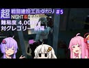 【NOTD 4,000%】超戦闘建設工兵ゆかり05