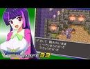 【ドラゴンクエスト3】どらくえさん part33【ゆっくり実況】