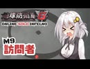 【地球防衛軍6】地球の平和は私が守る！M9：訪問者