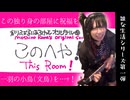 オリジナル曲『このへや！』（雑な生活シリーズ）（初心者弾き語り）（文鳥って良いよね）