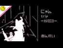 【VOICEVOXハミング】にゃんtrip-AVOID-【小夜/SAYO】