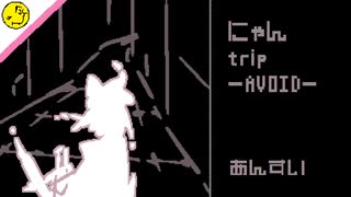 【VOICEVOXハミング】にゃんtrip-AVOID-【小夜/SAYO】