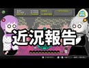 近況報告動画
