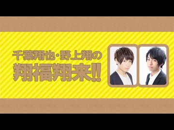 Kashicomi CD/千葉翔也・野上翔の翔福翔来 グッズ 千葉翔也・野上翔の翔福翔来!!」ファンミーティングの配信情報と