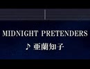 練習用カラオケ♬ Midnight Pretenders - 亜蘭知子 【ガイドメロディ付】 インスト, BGM, 歌詞 ふりがな