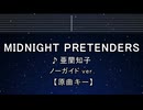 カラオケ♬ Midnight Pretenders - 亜蘭知子 【ガイドメロディなし】 歌詞 ふりがな