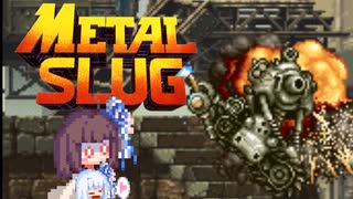 【メタルスラッグ】不朽の名作を遊ぶようです part2【東北きりたん実況】