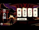 【単発】即席改名師つるまーる【刀剣乱舞偽実況】