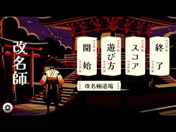 【単発】即席改名師つるまーる【刀剣乱舞偽実況】