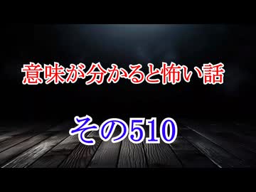 【意味怖】ゆっくり意味が分かると怖い話・意味怖510【ゆっくり】