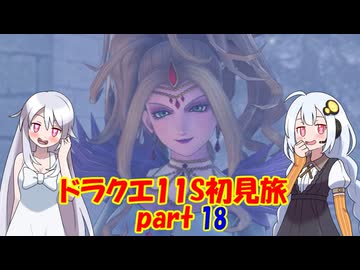 ドラクエ11S・初見旅 part18/30