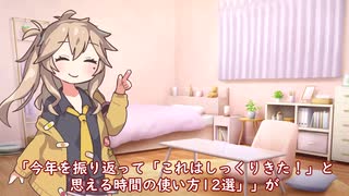 春日部つむぎのタスクシュート1分紹介 その236　今年を振り返って「これはしっくりきた！」と思える時間の使い方12選【ユタカジン】 / 田中新吾