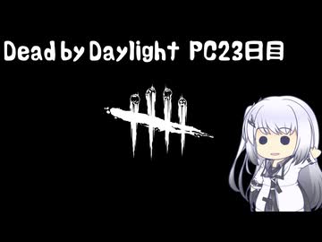 【Dead by Daylight】PCデビュー２３日目　チェーンソーでワンパンって聞くと強く感じるよね【アリアルさん実況】