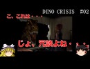 【DINO CRISIS】ゆっくりとディノクライシス Part2【ゆっくり実況】