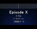 カラオケ♬ Episode X - Ado 【ガイドメロディなし】 インスト, 歌詞 ふりがな AYASE