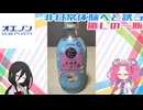 瓶のチューハイを飲んでみよう【合同酒精の旅する瓶チュー】