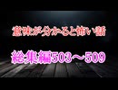 【意味怖】ゆっくり意味が分かると怖い話・ミニ総集編503～509【ゆっくり】