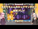 【ロックマンゼロ４】【ボイロ実況】あかりちゃんのロックマンゼロ４初見プレイ Part10 フェンリー・ルナエッジステージ