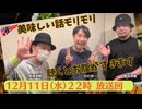 禁生リプレイ企画【2024年12月配信】