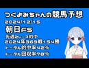 【2024朝日フューチュリティステークス】つくよみちゃんの競馬予想